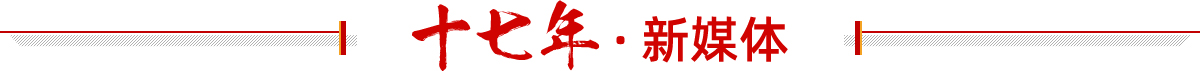 火爆十七年·新媒體
